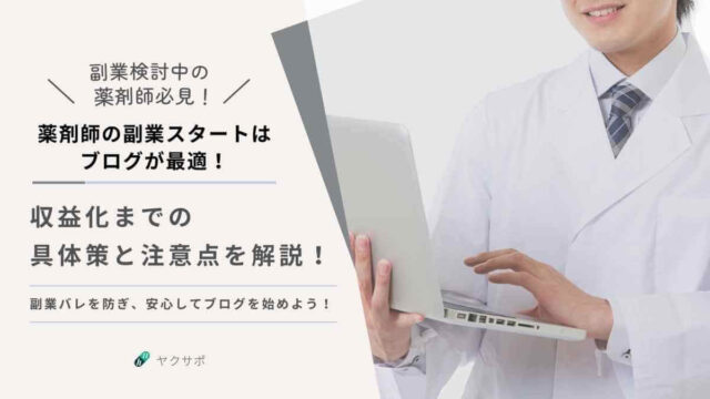 薬剤師の副業スタートはブログが最適！のアイキャッチ画像