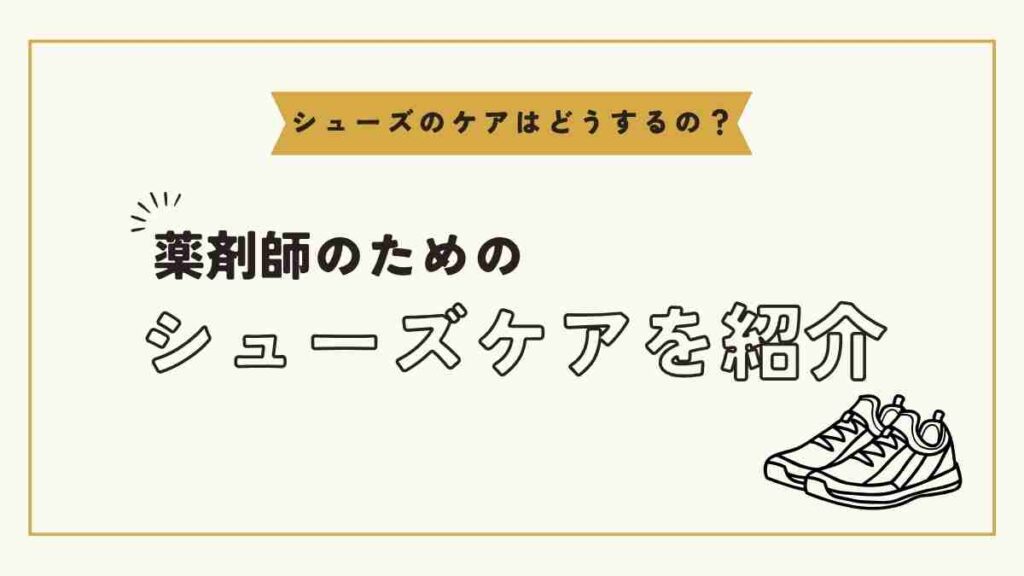 薬剤師のためのシューズケアを紹介