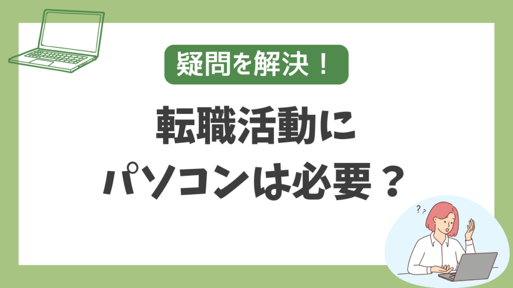 転職活動にパソコンは必要？