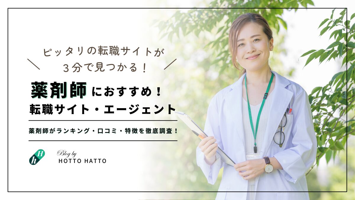 薬剤師転職サイト・エージェントのおすすめ「ランキング・口コミ特徴」を徹底調査！