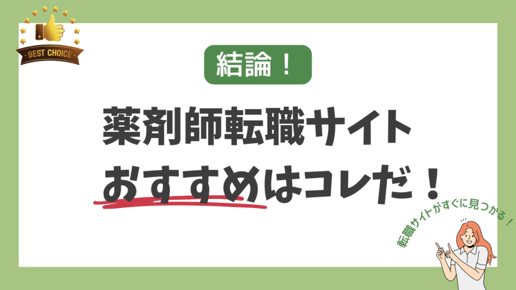 薬剤師転職サイトのおすすめはこれだ！