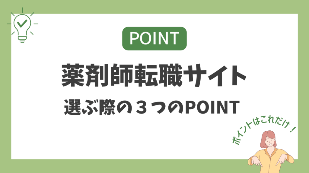 薬剤師転職サイト選びで必要な３つのPOINTを解説！