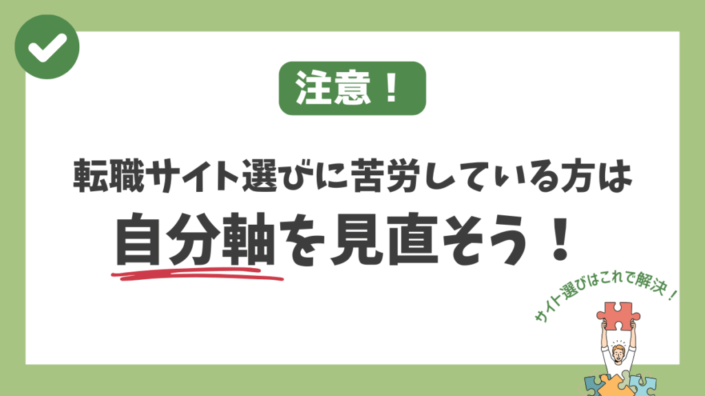 転職サイト選びに苦労している方は自分軸を見直そう！