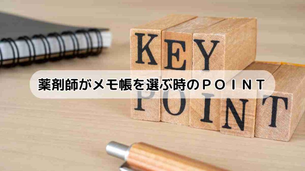 薬剤師がメモ帳を選ぶ際のPOINT