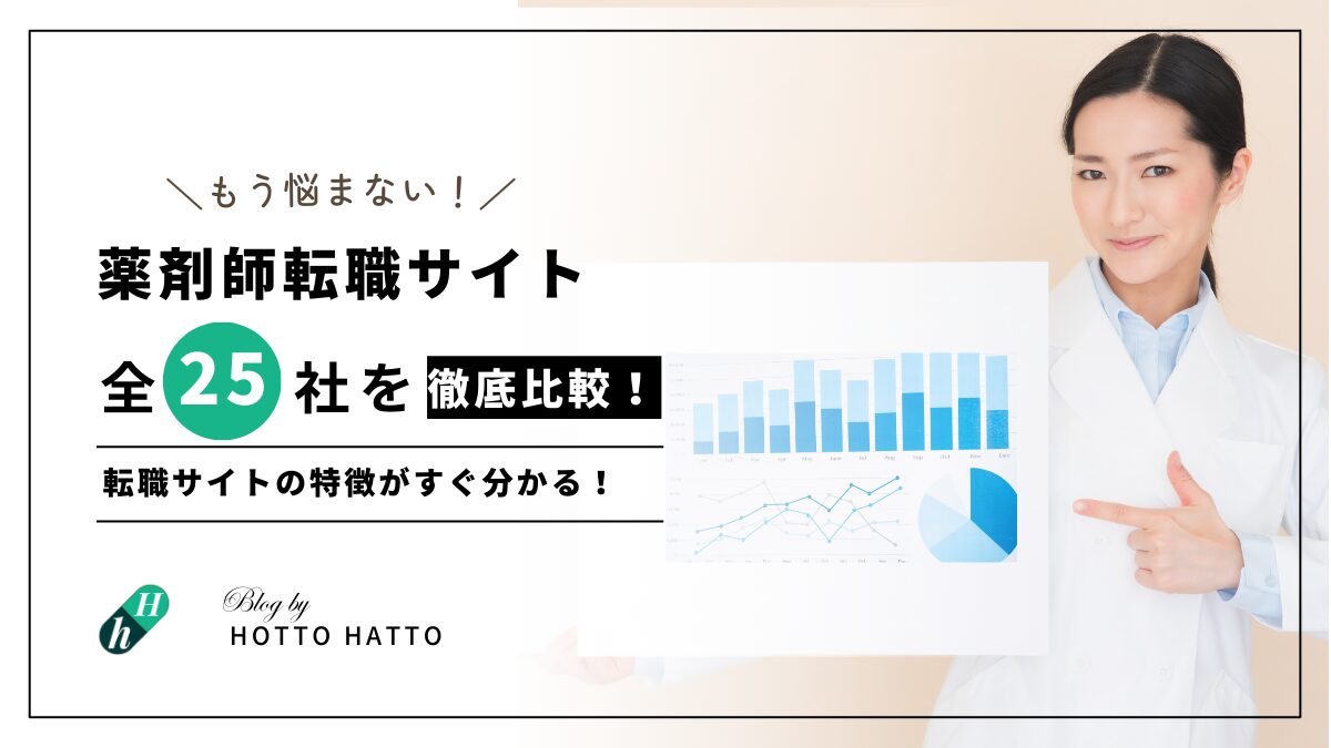 薬剤師転職サイト全25社を徹底比較！｜特徴がすぐ分かる！