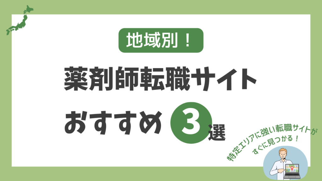 【地域別】おすすめ薬剤師転職サイト