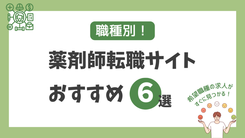 【職種別】おすすめ薬剤師転職サイト