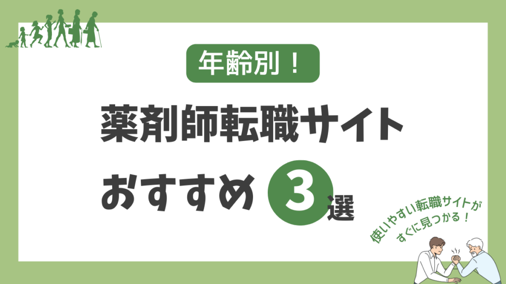 【年齢別】おすすめ薬剤師転職サイト