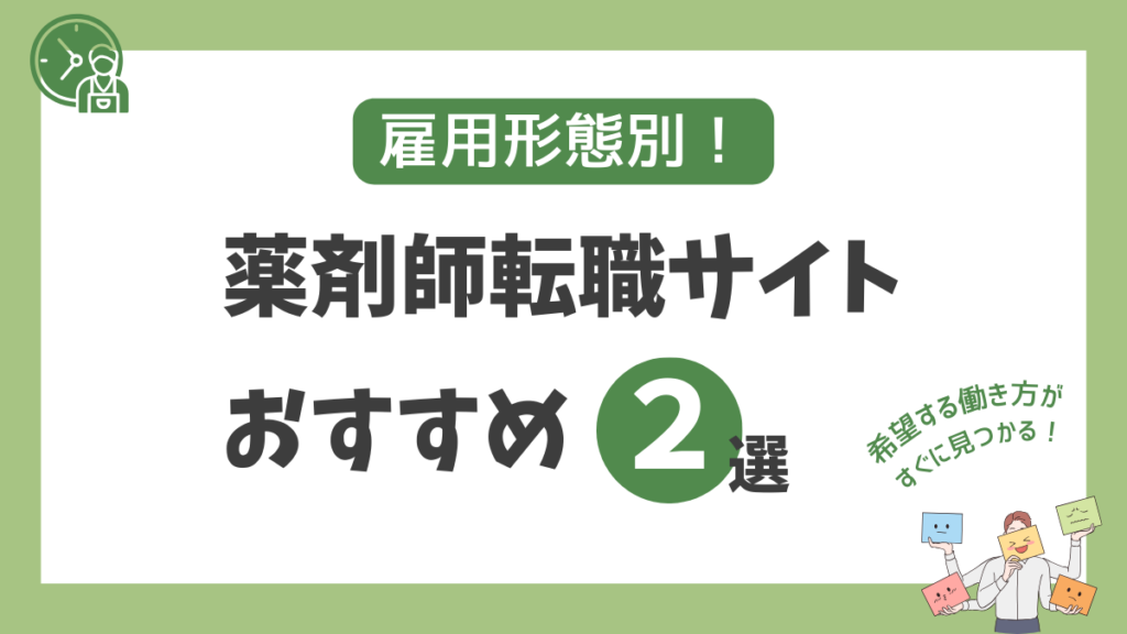 【雇用形態別】おすすめ薬剤師転職サイト