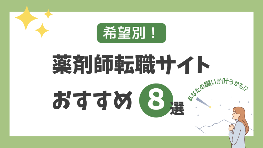 【希望別】おすすめ薬剤師転職サイト