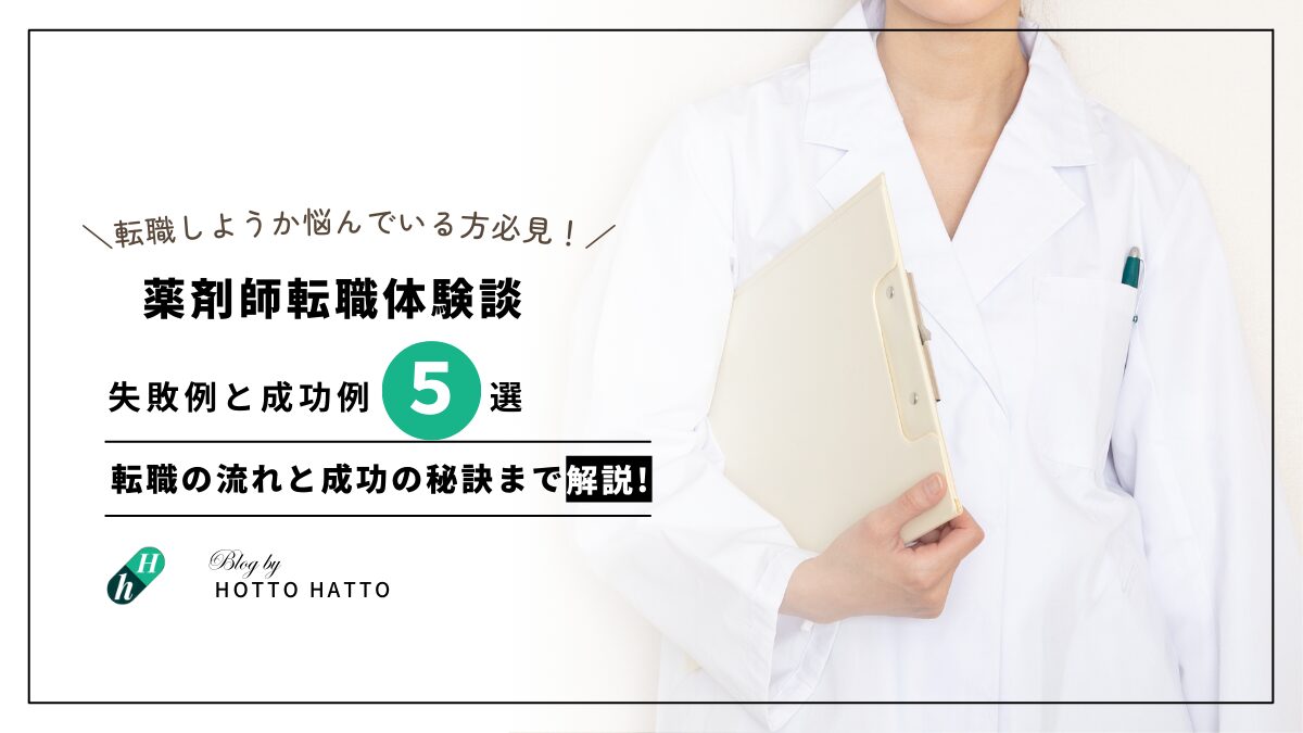 薬剤師の転職体験談｜経験者から学ぶ転職の流れと成功の秘訣を解説！