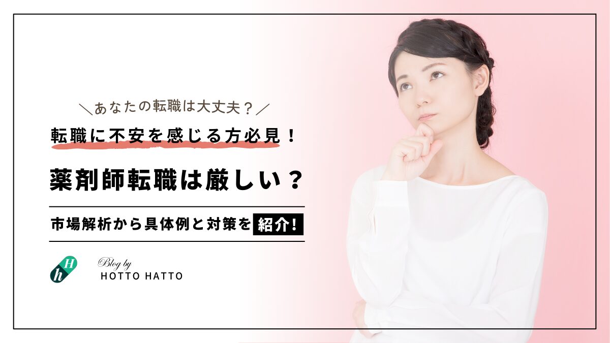 薬剤師の転職が厳しい人とは？現在の市場解析から具体例と対策を紹介！