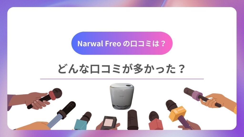 Narwal Freoの口コミは？