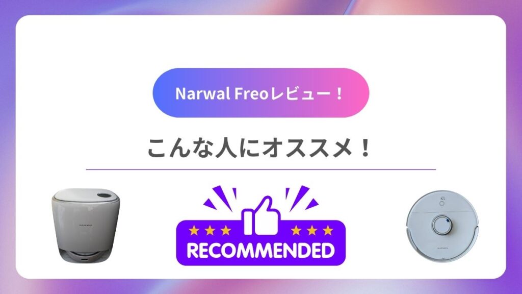 Narwal Freoはこんな人にオススメ！