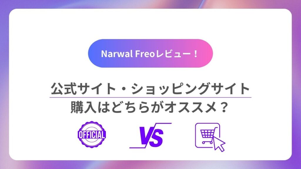 Narwal Freoは公式サイトとショッピングサイトどちらがお得？