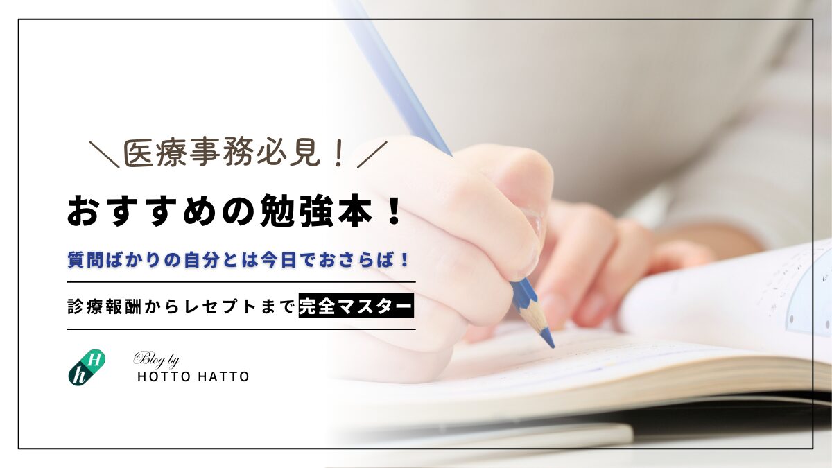 医療事務におすすめの勉強本！診療報酬からレセプトまでを完全マスター！