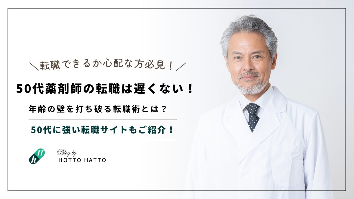 ５０代薬剤師でも転職は遅くない！年齢の壁を打ち破る転職術とは？