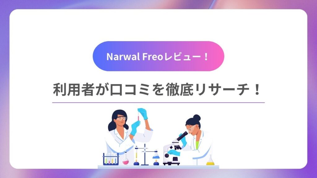 Narwal Freoレビュー！口コミを徹底調査した結果！