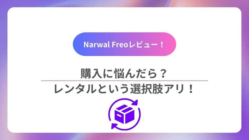 購入に悩んだらレンタルという選択肢アリ！