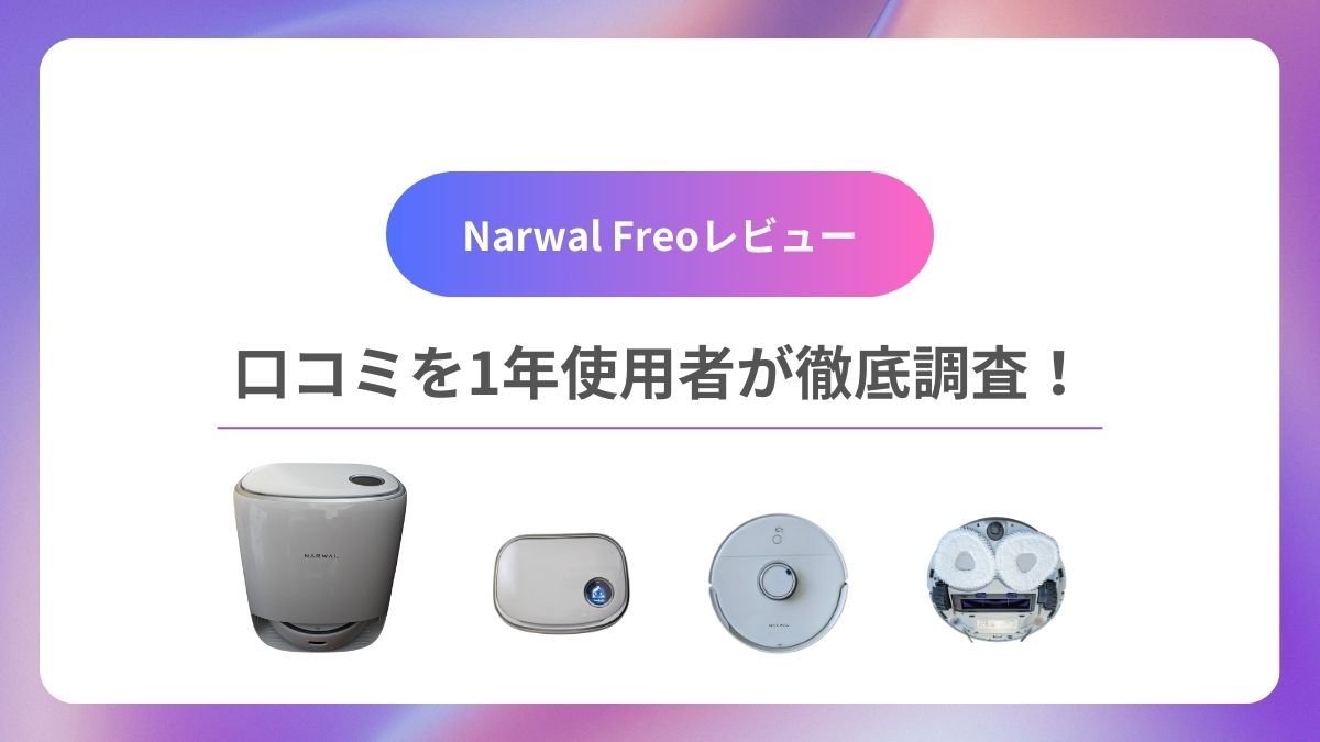 Narwal Freo(ナーワルフレオ)レビュー！口コミを徹底調査してみた！