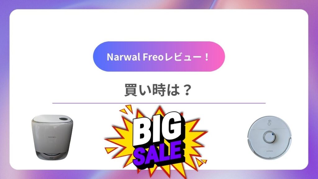 Narwal Freoの買い時は？