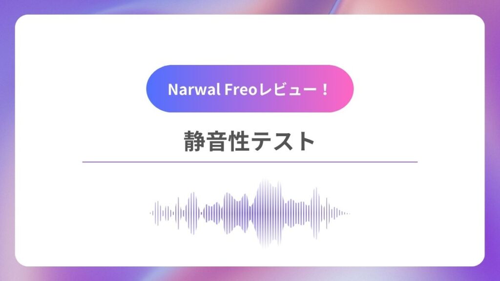 静音性テスト