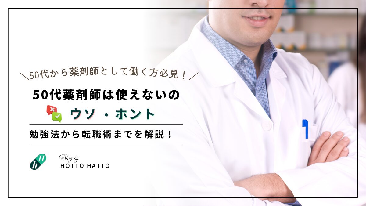 50代薬剤師は使えないのウソ・ホント_勉強法から転職術までを解説！