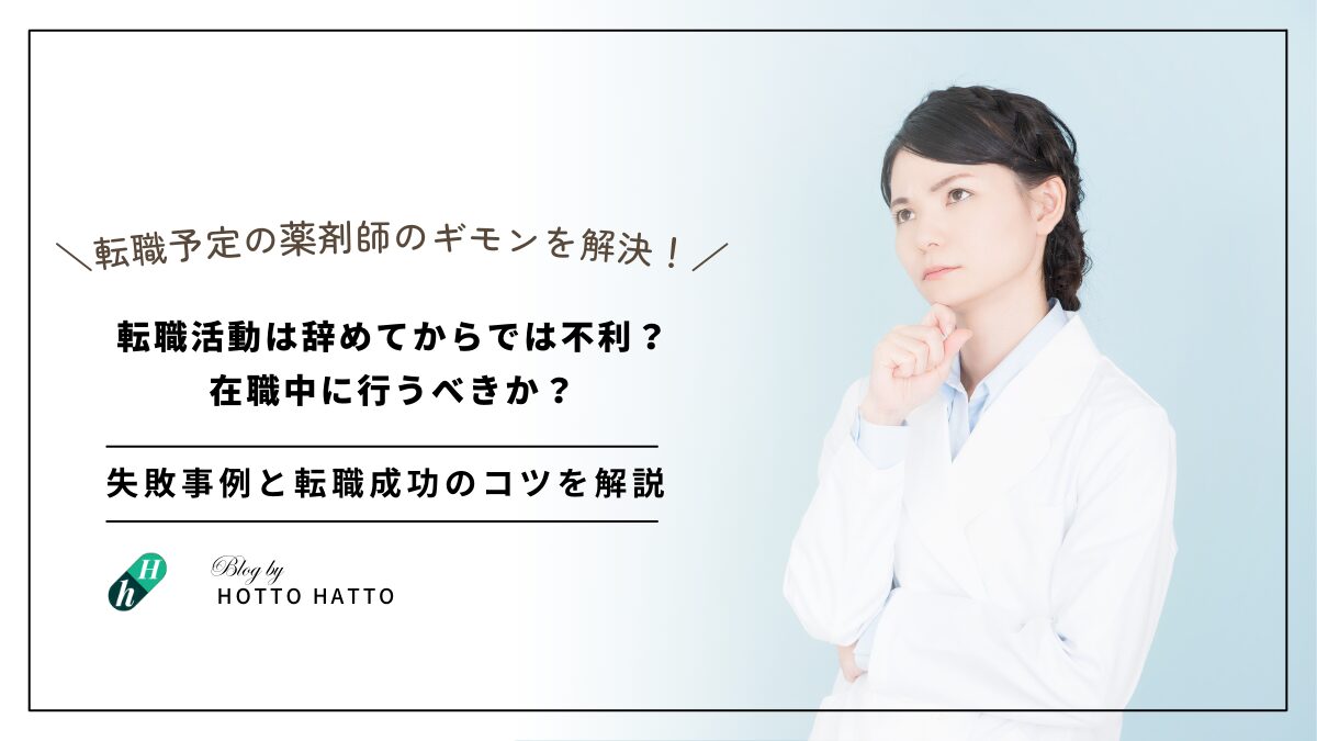 【薬剤師の転職活動】辞めてからでは不利？在職中に行うべき？失敗事例と転職成功のコツ