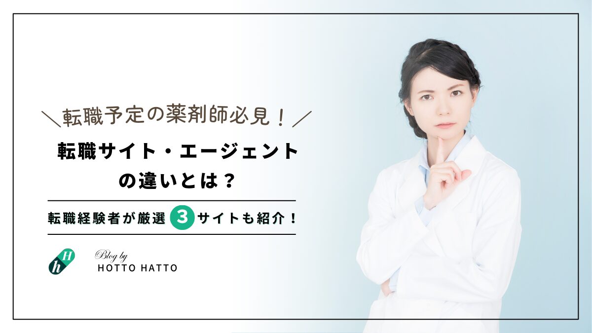 薬剤師転職サイト・エージェントの違いとは？厳選３サイトも紹介！