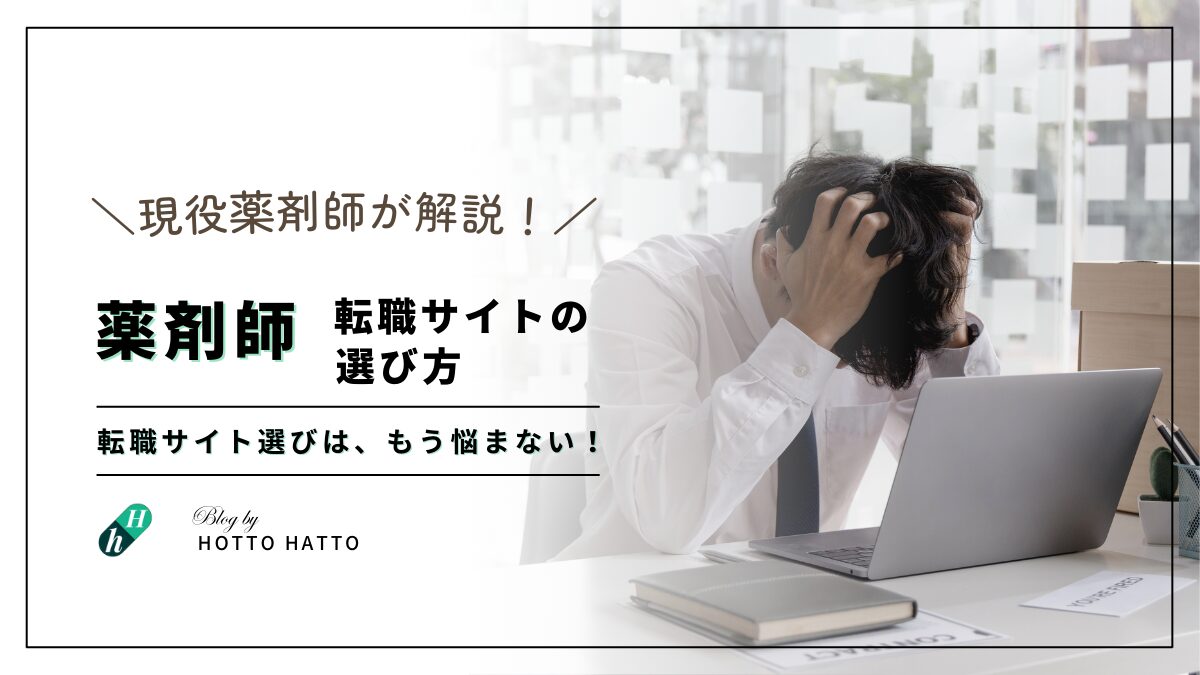 【もう悩まない！】薬剤師転職サイトの選び方を解説！