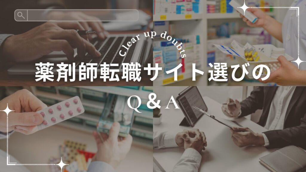 薬剤師転職サイト選びのQ&A