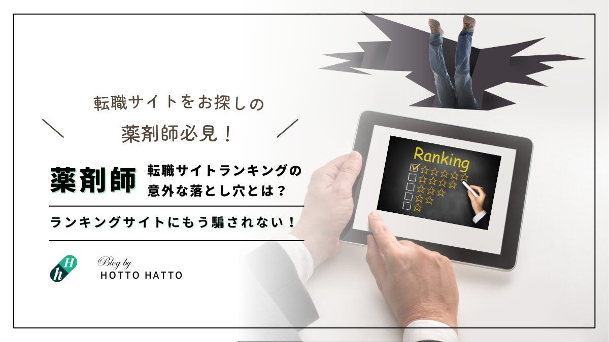 【注意】薬剤師転職サイトランキングに騙されるな！｜ランキングの意外な落とし穴とは？