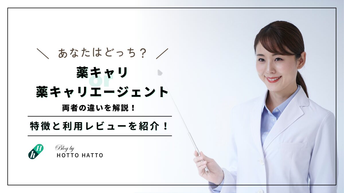 【解決】薬キャリと薬キャリエージェントの違いを解説！