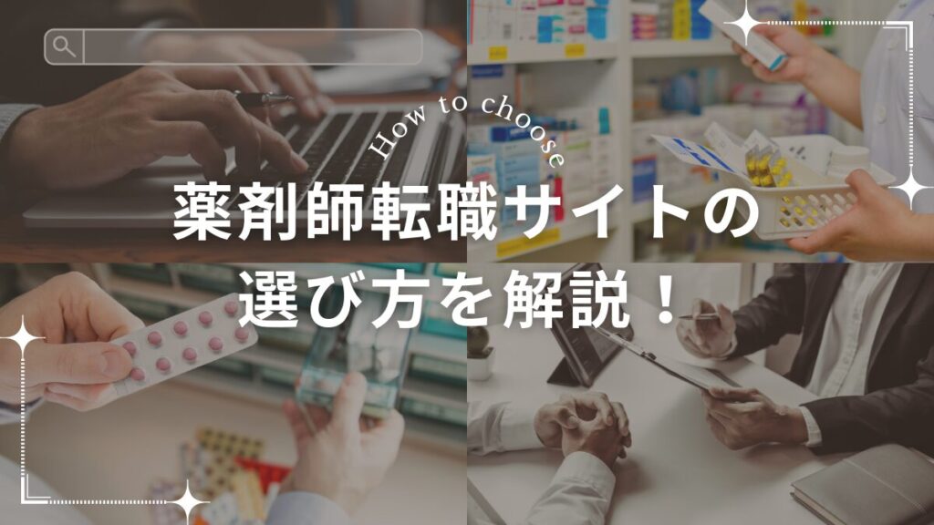 薬剤師転職サイトの選び方を解説!