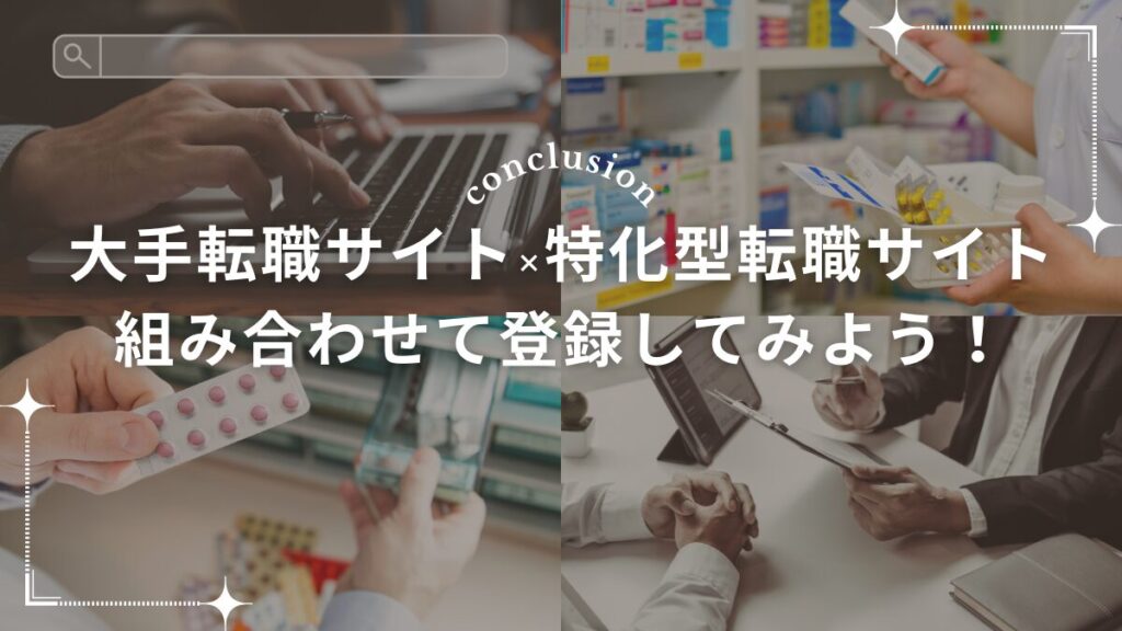 大手転職サイト×特化型転職サイトを組み合わせて登録してみよう!