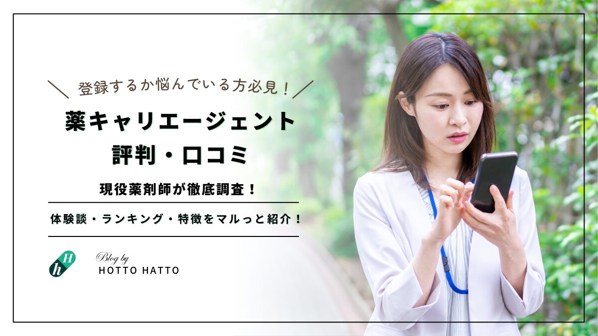 【実録】薬キャリAGENTの評判・口コミを徹底調査してみた