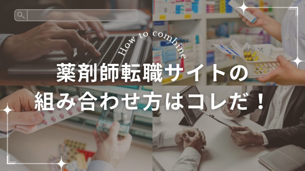 薬剤師転職サイトの組み合わせ方はコレだ!