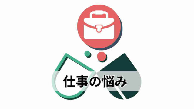 仕事の悩み