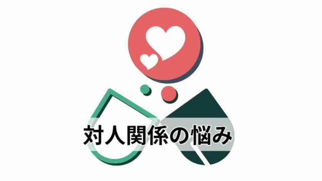 対人関係の悩み