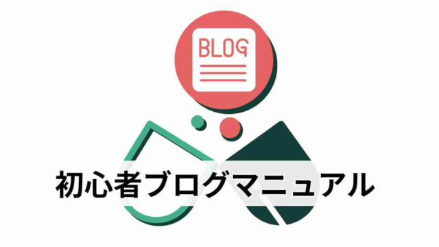 初心者ブログマニュアル