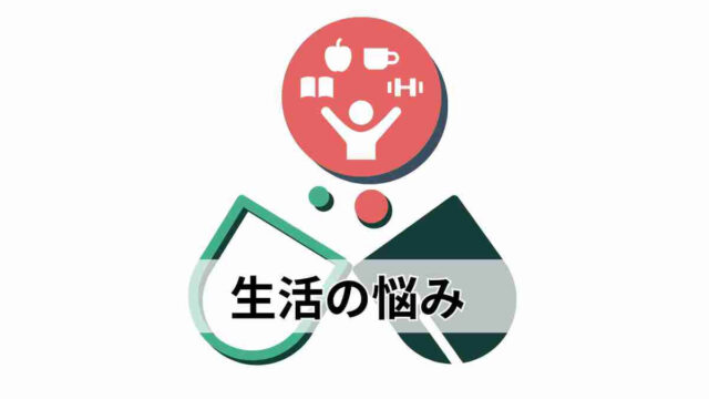 生活の悩み