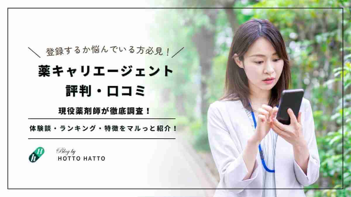 薬キャリエージェント 評判・口コミのアイキャッチ画像