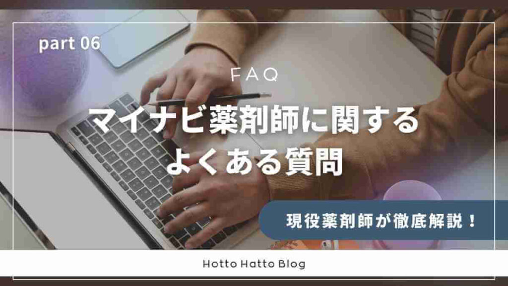マイナビ薬剤師に関するよくある質問(FAQ)