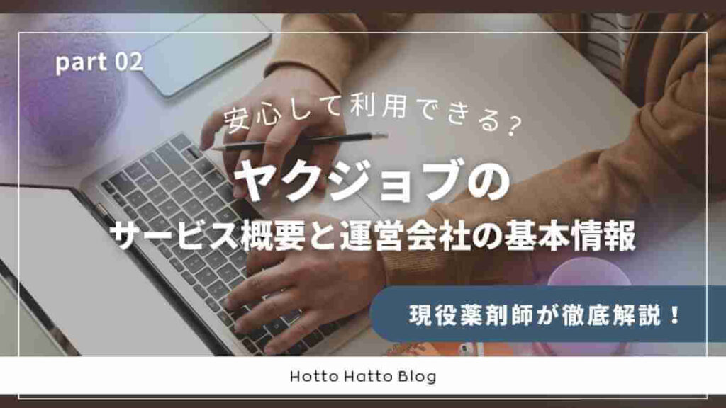 ヤクジョブは安心して利用できる？サービス概要と運営会社の基本情報