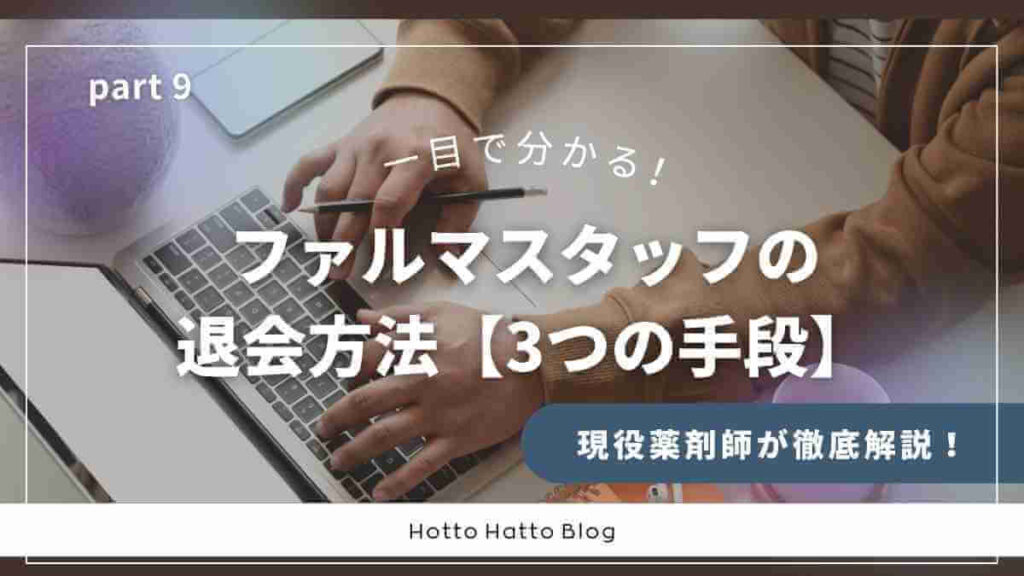 ファルマスタッフの退会方法【3つの手段】