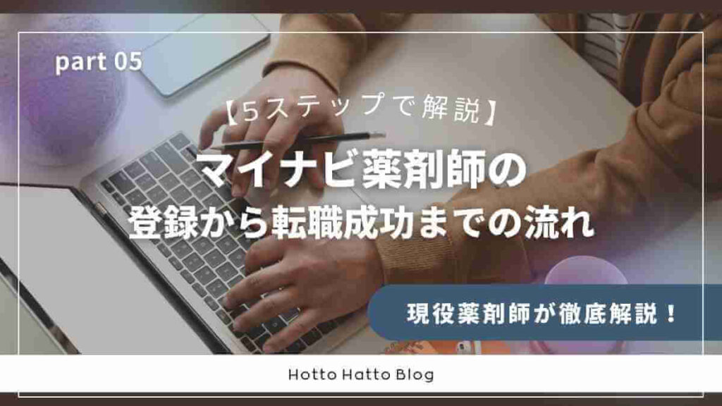 マイナビ薬剤師の登録から転職成功までの流れ【5ステップで解説】