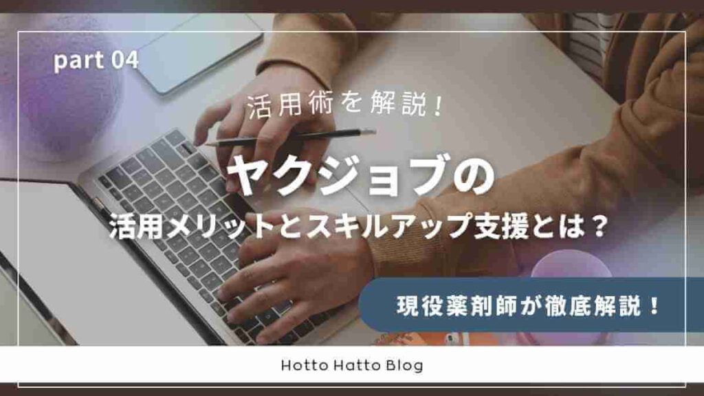 ヤクジョブの活用メリットとスキルアップ支援とは？