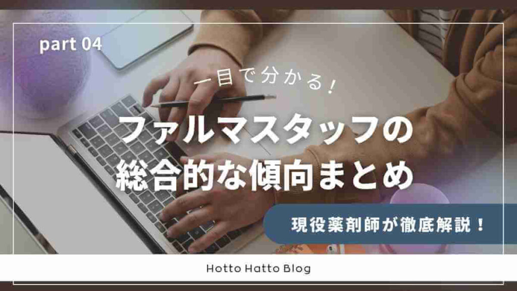ファルマスタッフの総合的な傾向まとめ