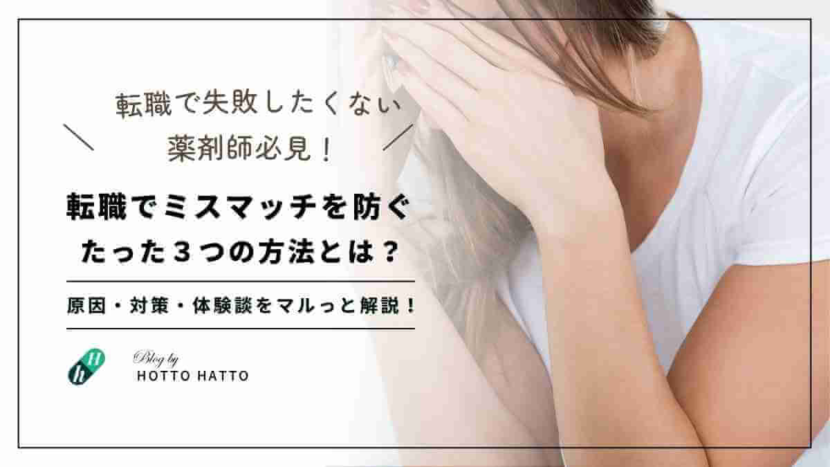 薬剤師転職にてミスマッチを防ぐたった３つの方法とは？