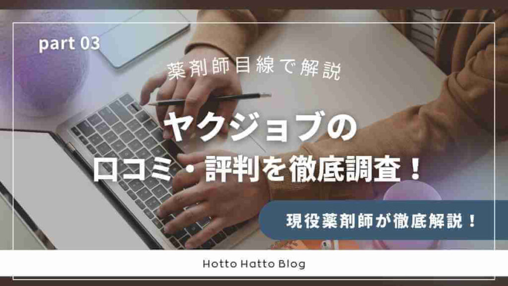ヤクジョブの口コミ・評判を徹底調査！【薬剤師目線で解説】
